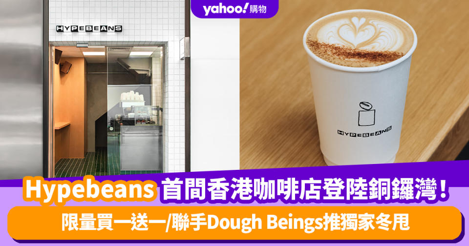 買一送一優惠｜Hypebeans首間香港咖啡店登陸銅鑼灣！ 限量買一送一/聯手Dough Beings推獨家冬甩