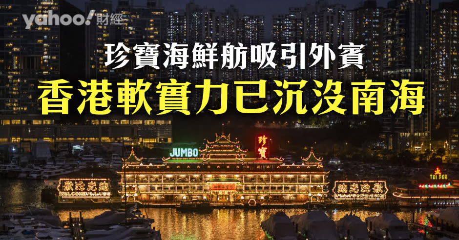 珍寶海鮮舫在國際上舉世知名，為不少外賓見識香港的首選