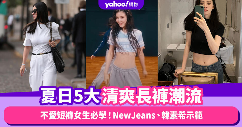 長褲穿搭｜夏日5大清爽長褲潮流！Jennie、NewJeans、韓素希私服示範｜#WearThisAllWeek