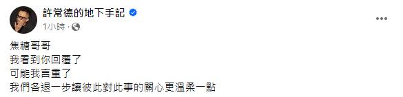 許常德與焦糖哥哥公開和解。（圖／翻攝自許常德、焦糖哥哥臉書）