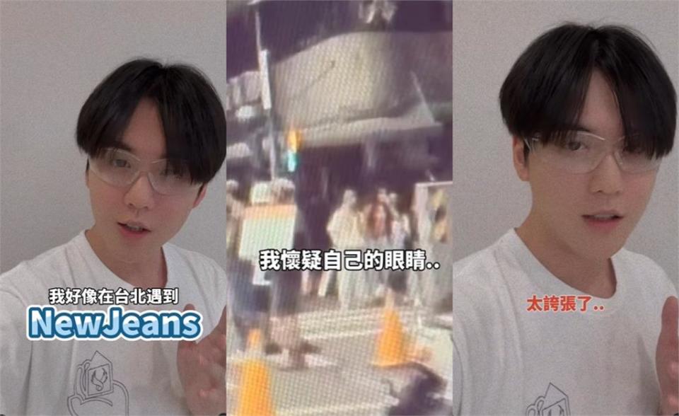 影／男星台北開車「巧遇NewJeans」全拍下！忍2個月才敢PO：太誇張了…