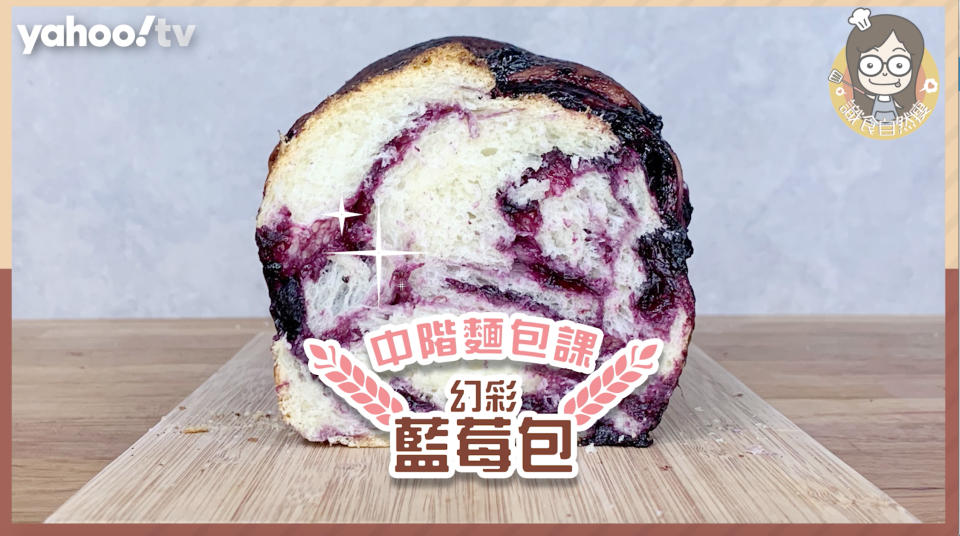 【麵包食譜】中階烘焙自製幻彩藍莓包！1款食材令麵包超鬆軟