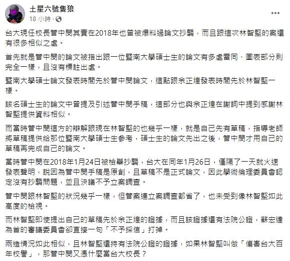 粉專揭露管中閔也曾被爆料論文抄襲，而且跟林智堅的案還有很多相似之處（圖/翻攝自土星六號隻狼臉書）