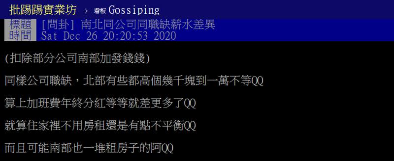 網友討論南北薪資差異。（圖／翻攝自PTT）