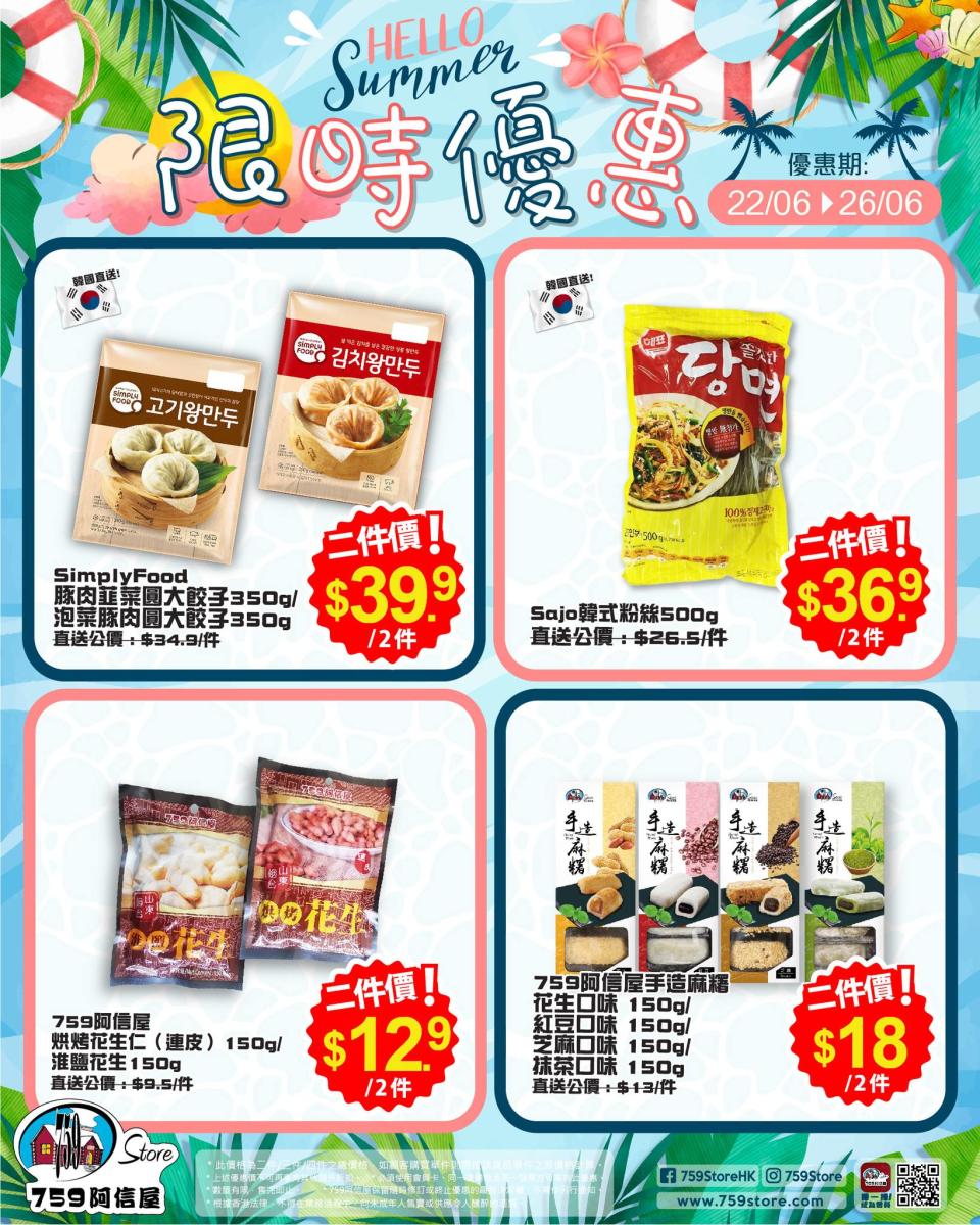 【759阿信屋】限時優惠（22/06-26/06）