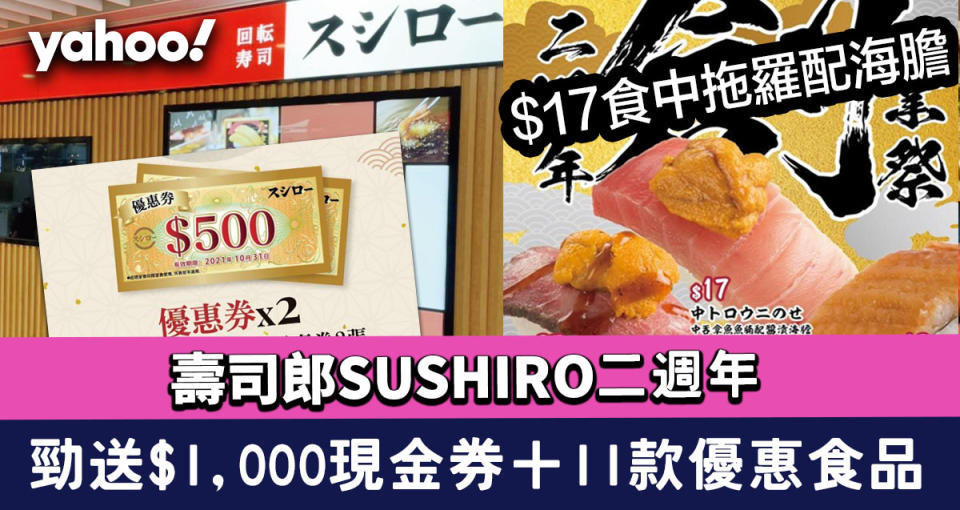 壽司郎SUSHIRO｜二週年勁送$1,000現金券＋11款優惠食品 $17食中拖羅配海膽