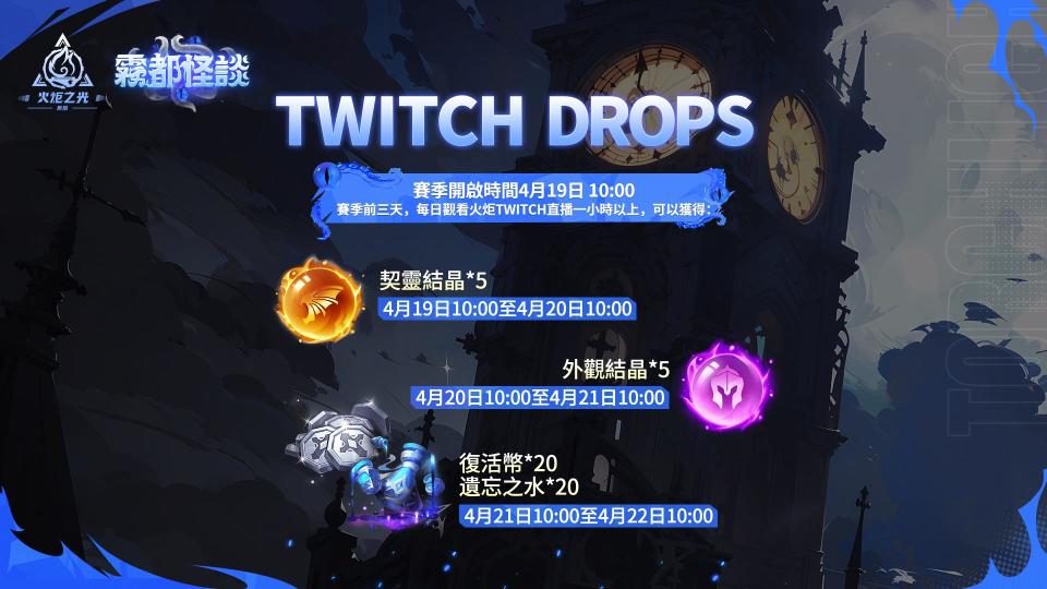 開季三天Twitch掉寶活動！（來源：星重力官方提供）