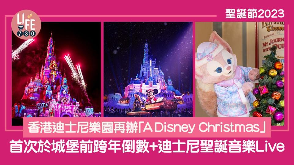 聖誕節2023｜香港迪士尼樂園再辦「A Disney Christmas」 首次於城堡前跨年倒數+迪士尼聖誕音樂Live