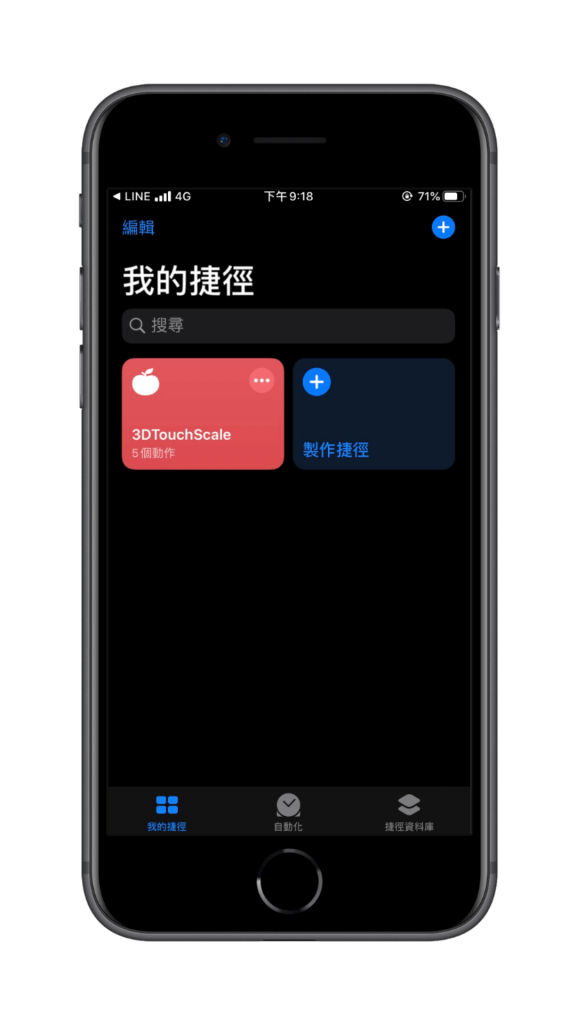 iPhone也能拿來秤重，用3D Touch功能秤物(iOS捷徑教學)