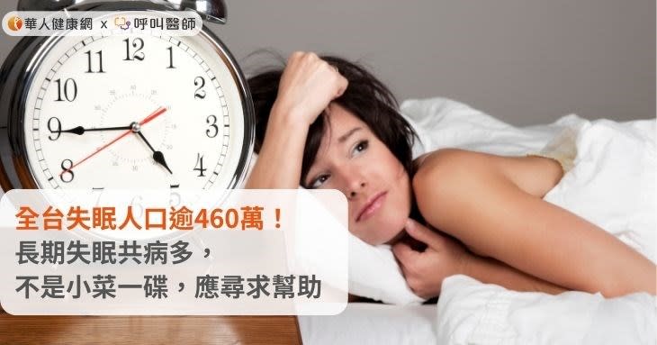 全台失眠人口逾460萬！長期失眠共病多，不是小菜一碟，應尋求幫助