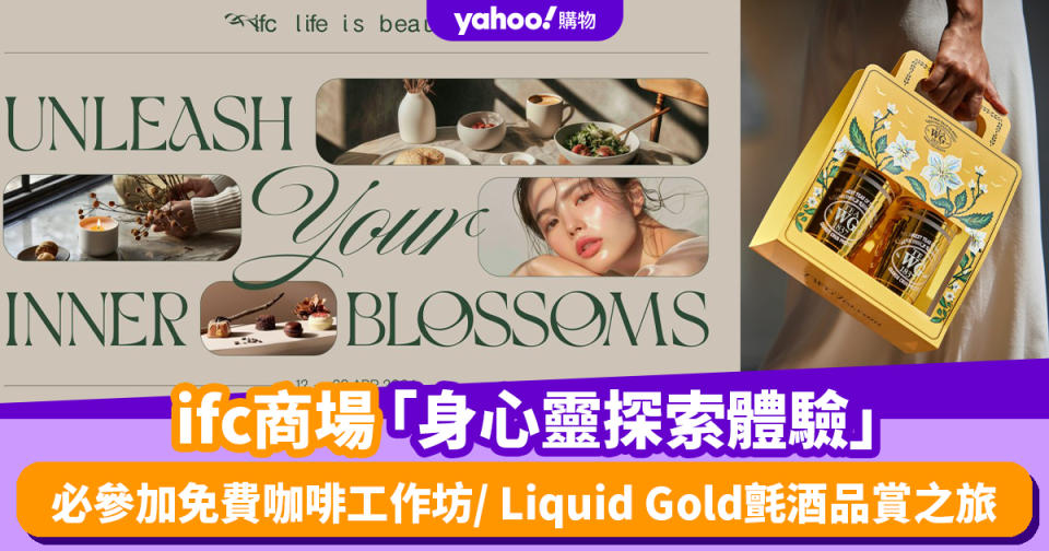 ifc商場「身心靈探索體驗」 必參加免費咖啡工作坊/ Liquid Gold氈酒品賞之旅+獨家優惠及禮遇