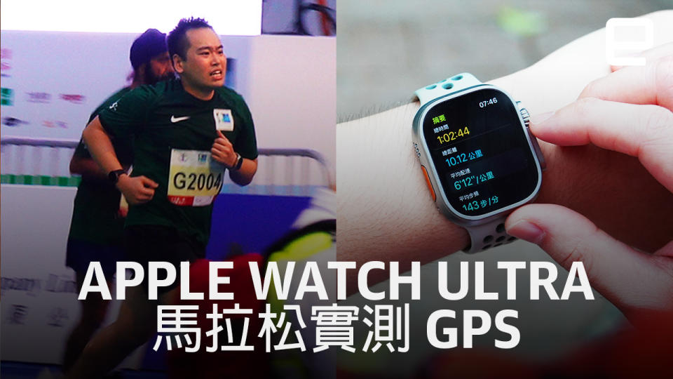 馬拉松實測 Apple Watch Ultra 雙頻 GPS：是誰跑到海裡去？