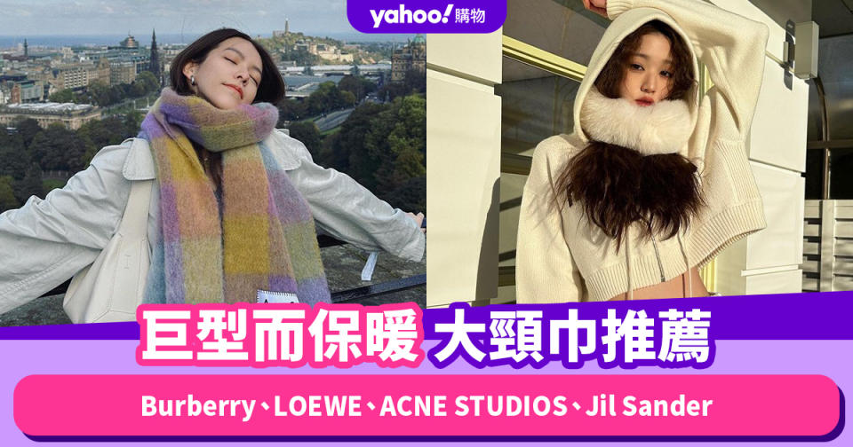 頸巾推薦｜一人一條大頸巾：巨型而保暖的造型重心：Burberry、LOEWE、ACNE STUDIOS、Jil Sander