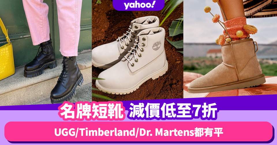 短靴推薦2022｜10+款名牌短靴限時減價低至7折！冬日必入UGG／Timberland／Dr. Martens最平$961起