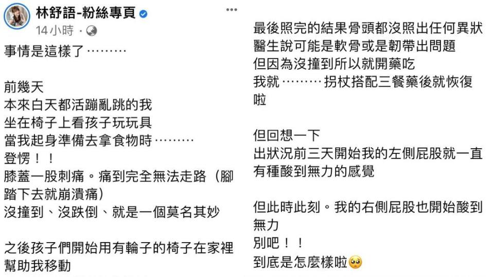 林舒語發文當下又感覺右側屁股酸到無力。（圖／翻攝自林舒語臉書）