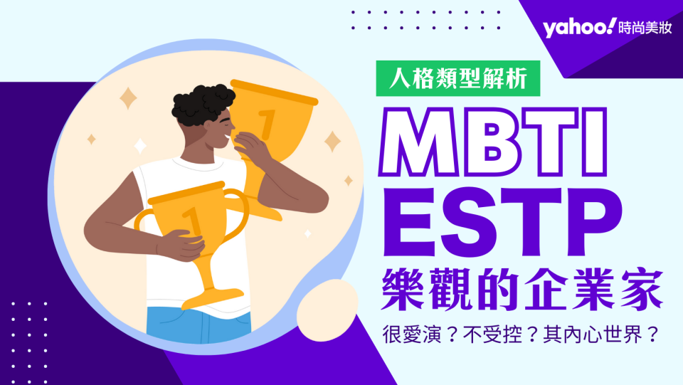 MBTI筆記｜ESTP企業家被譽為很愛演？壞男孩、壞女孩？追求刺激不受控的天性，其實只是樂觀主義！