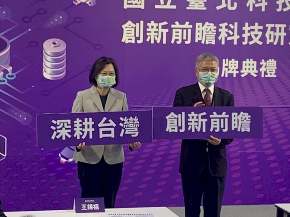 蔡英文總統(左)與北科大校長王錫福(右)共同為創新前瞻科技研究學院揭牌。