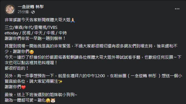 炒飯正妹林彤爆紅後坦言「非常緊張」，並宣布禮拜六中午12時想送驚喜。（圖／翻攝自一念逆轉 林彤臉書）