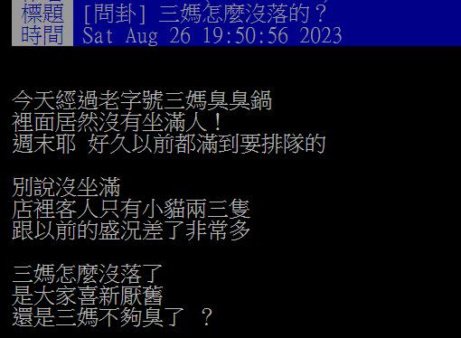 原PO路過三媽臭臭鍋時，發現內部竟只有2、3組客人，質疑該店是否沒落？（圖／翻攝自PTT）