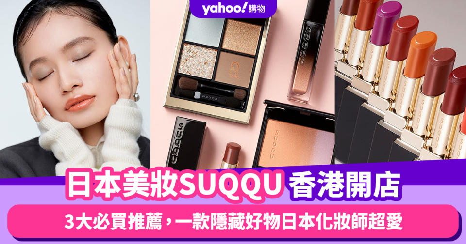 SUQQU香港開店！日本美妝控留意3大必買SUQQU美妝推薦，一款隱藏好物日本化妝師超愛