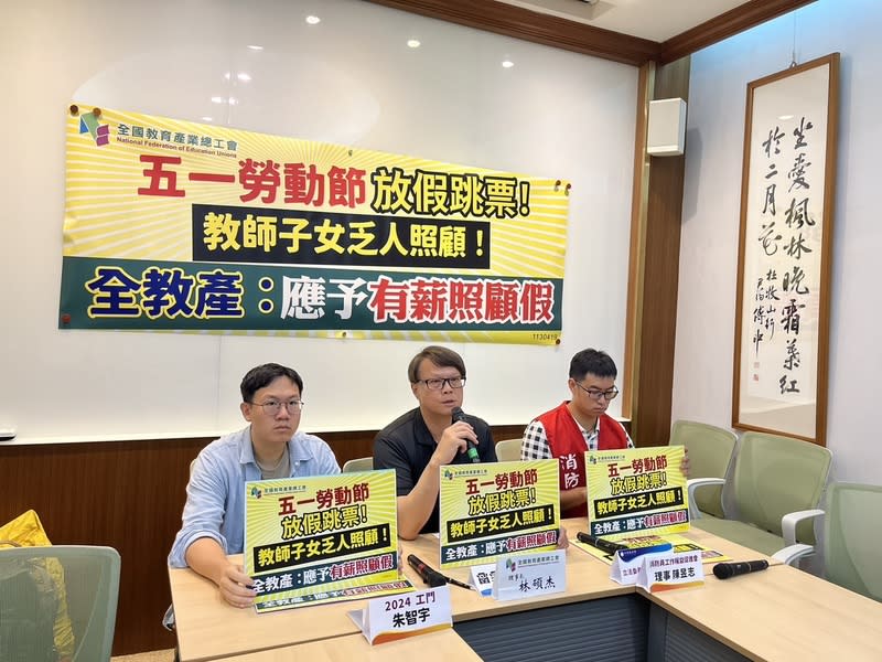 勞動節軍公教沒放假  教團：找不到人照顧孩子 全國教育產業總工會19日舉行記者會指出，勞動節包 含保母等勞工都放假，但軍公教沒放，教師仍須到校 上課，家裡孩子陷入無人照顧窘境。 （全教產提供） 中央社記者陳至中台北傳真  113年4月19日 