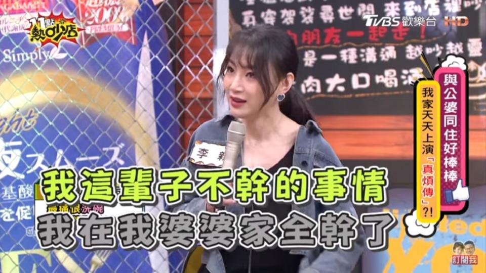 李新表示平時在娘家不做的事情，「我在我婆婆家全幹了！」（圖／TVBS）