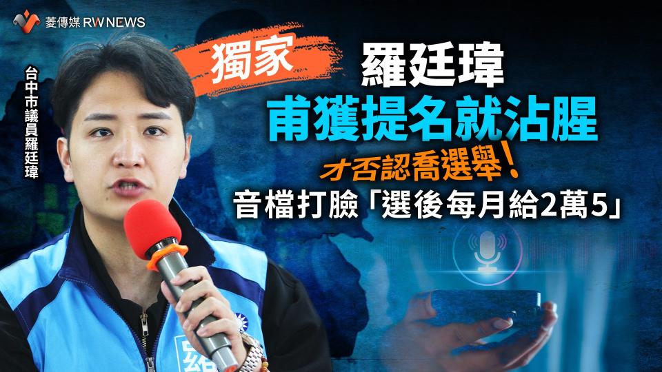 獨家／羅廷瑋甫獲提名就沾腥　才否認喬協會選舉！音檔打臉「選後每月給2萬5」