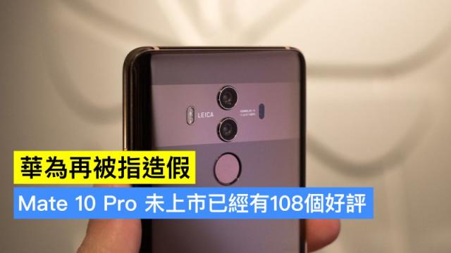 華為再被指造假，Mate 10 Pro 未上市已經有108個好評