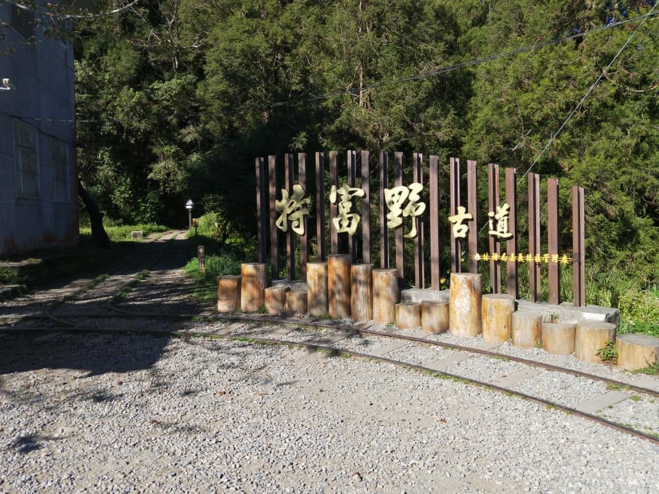 阿里山鄒族地區的特富野古道，目前仍不開放。   圖：翻攝自阿里山國家森林遊樂區臉書