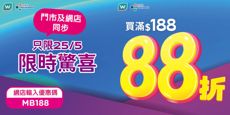 【屈臣氏】會員買滿$188專享額外88折（只限25/05）