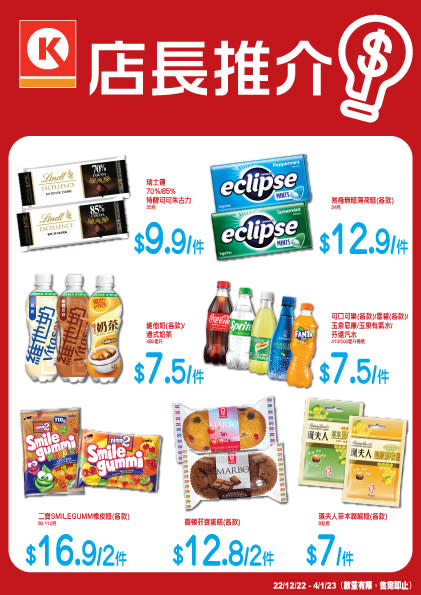 【OK便利店】店長推介優惠（即日起至04/01）