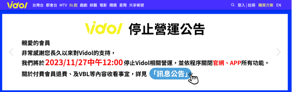 Vidol停止營運公告。（圖／翻攝自Vidol官網）