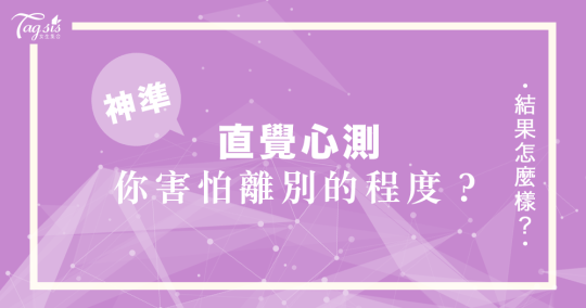 測過都說超神準！風靡國外的心理測驗，一秒看出你「害怕別離」的程度～