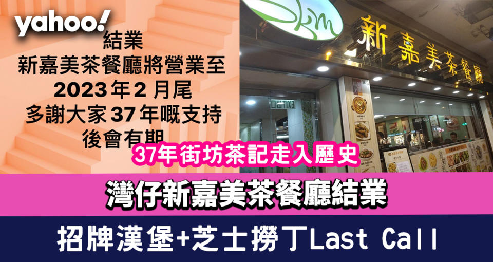 灣仔新嘉美茶餐廳結業！37年街坊茶記走入歷史 招牌超級漢堡+芝士撈丁Last Call