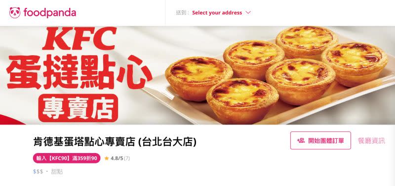 ▲肯德基才說要「切割蛋撻」卻開專賣店？官方撇清foodpanda爆雷，強調「與外送平台現有銷售內容無相關性」。（圖／翻攝自Foodpanda官網）