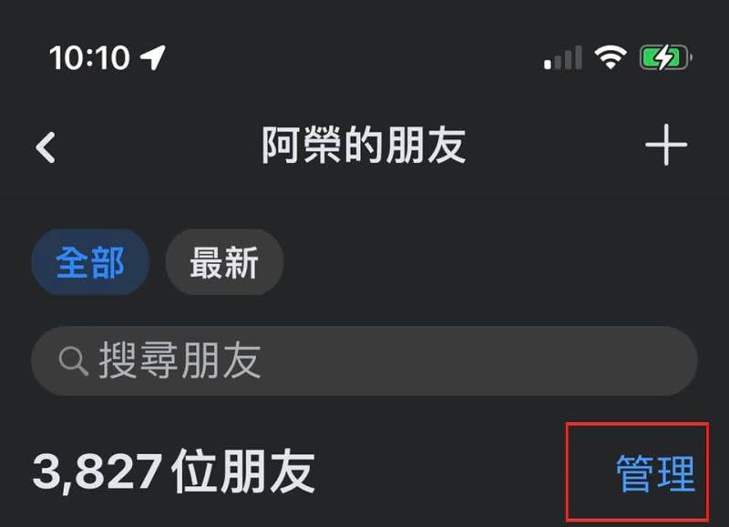 ▲臉書iOS版據傳先開放測試朋友管理新功能，點「朋友」頁面可看到右側變成「管理」。（圖／阿榮提供）