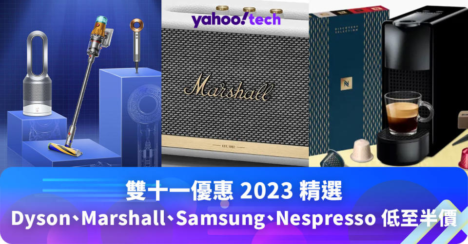 雙十一優惠 2023 合集｜Dyson、Marshall、Samsung、Nespresso 等品牌低至半價