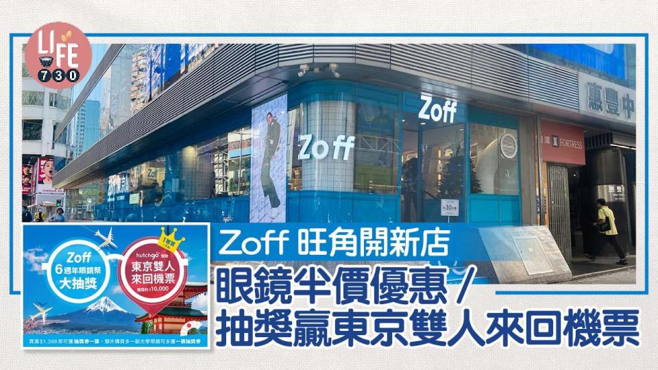 Zoff旺角開新店 眼鏡半價優惠 抽獎贏東京雙人來回機票、iPhone 15