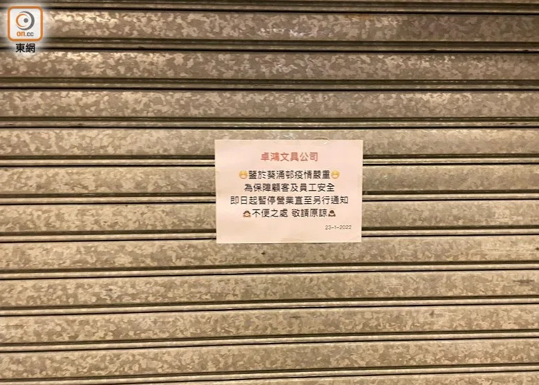 店舖閘外貼有因疫情嚴峻而停業的告示。(林耀康攝)
