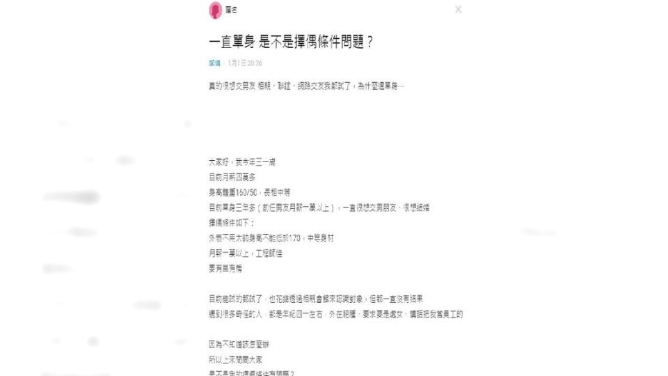 一名30歲女子分享自己單身3年，參加相親和婚友社都遇不到好對象，她分享自己的擇偶條件，引發網友熱議。（圖／翻攝自Dcard）