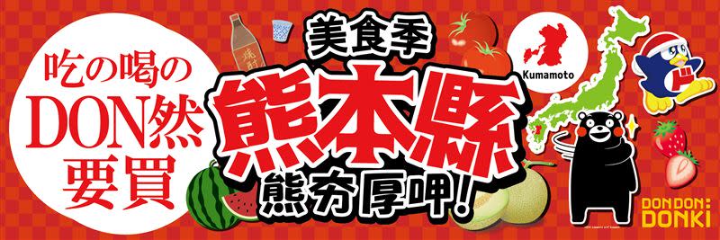 DON DON DONKI於1/6-1/29熊本縣美食季開跑。（圖／品牌業者提供）