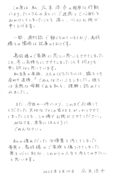 廣末涼子手寫道歉信全文。（圖／IG@hirosue_staff）