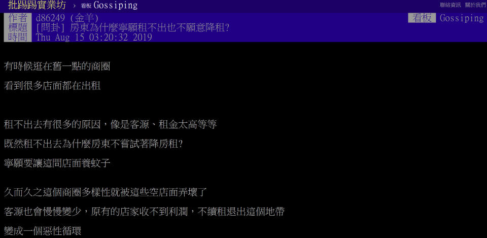 台北市東區因人潮不如以往，先前爆發一波倒店退店潮，即使如此，許多房東還是寧願空租也不降租，就有網友不解原因究竟為何？對此，PTT鄉民們扮起房市專家一一解祕！（圖片翻攝PTT）