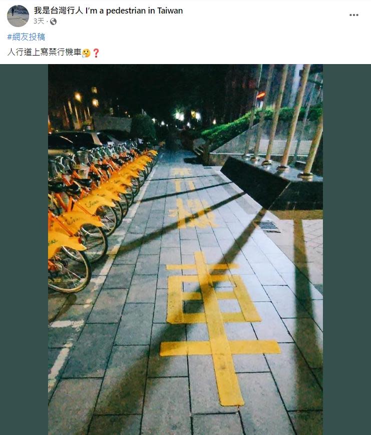 某處人行道上，左邊放著一排YouBike ，中間路面則用醒目的黃色噴漆大大寫著「禁行機車」4個字，看起來十分諷刺，讓小編也不禁疑惑：「人行道上寫禁行機車？」（圖片來源／翻攝自我是台灣行人I’m a pedestrian in Taiwan）