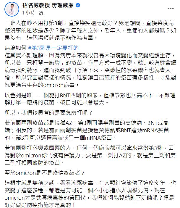 招名威指出若只打單一廠牌疫苗，恐形成防疫破口。   圖：翻攝自招名威臉書