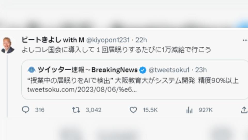 日本搞笑藝人開玩笑表示，該系統應該讓國會議員使用，被抓到打瞌睡就扣薪水。（圖／翻攝自推特）