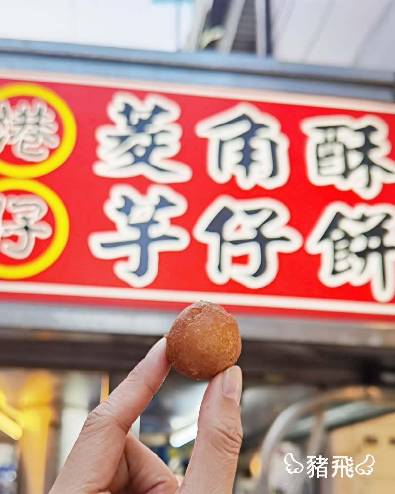 彰化｜港仔菱角酥芋仔餅