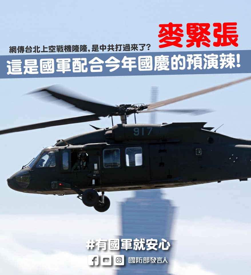 臉書粉絲團「國防部發言人」貼文表示，網路流傳台北上空戰機聲四起，是不是中共打過來了，請大家請放心，因為捍衛台海安全，有國軍就安心。