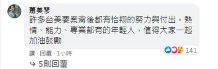 蕭美琴稱趙怡翔是個熱情、能力、專業都有的年輕人。（圖／摘自趙怡翔臉書）