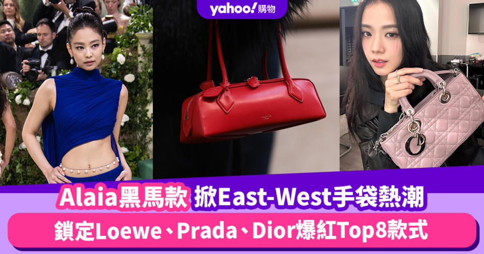 Jennie愛牌Alaia黑馬款手袋掀熱潮！East-West手袋推薦Top8，鎖定Loewe、Prada、Dior爆紅款式